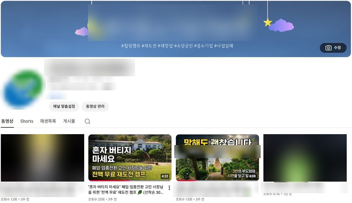 교육기관 유튜브 운영 화면 (기관명 가림)