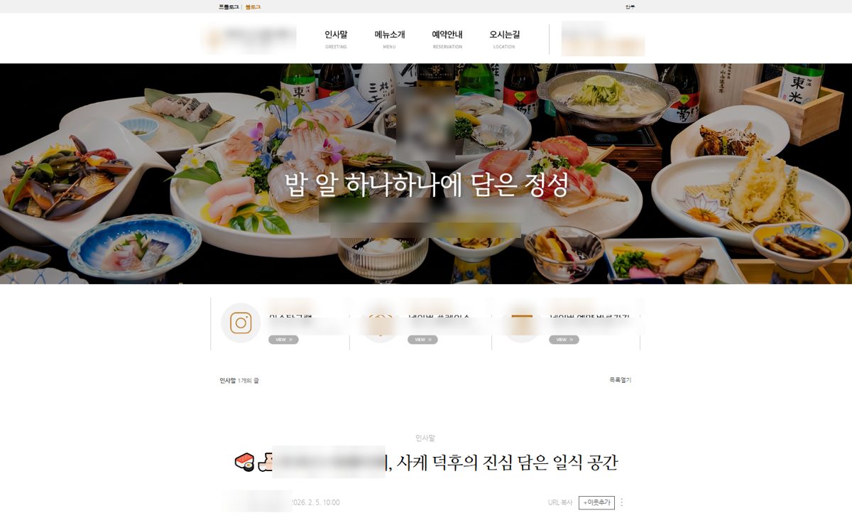 일식당 네이버 블로그 운영 화면 (업체명 가림)